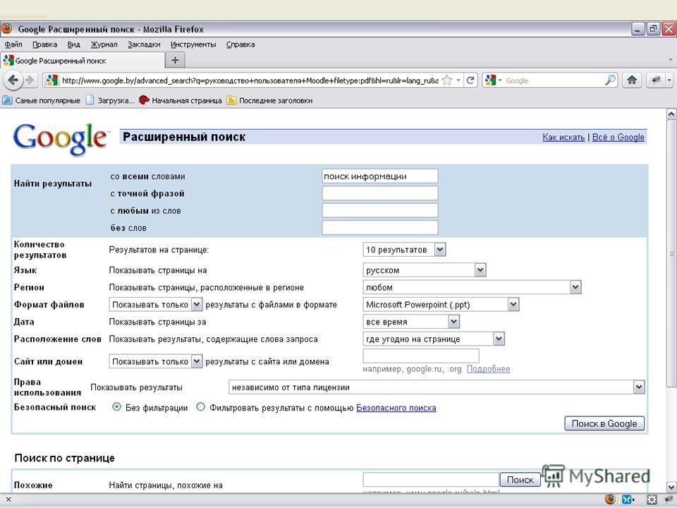 Поиск по точной фразе. Расширенный поиск информации в интернете. Расширенный поиск гугл. Расширенный поиск. Расширенный поиск в интернете.