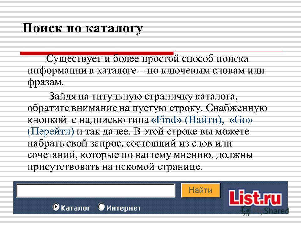 Используя интернет найдите информацию. Каталоги для поиска информации. Поиск информации примеры. Как осуществляется поиск информации по каталогам. Возможность поиска информации.