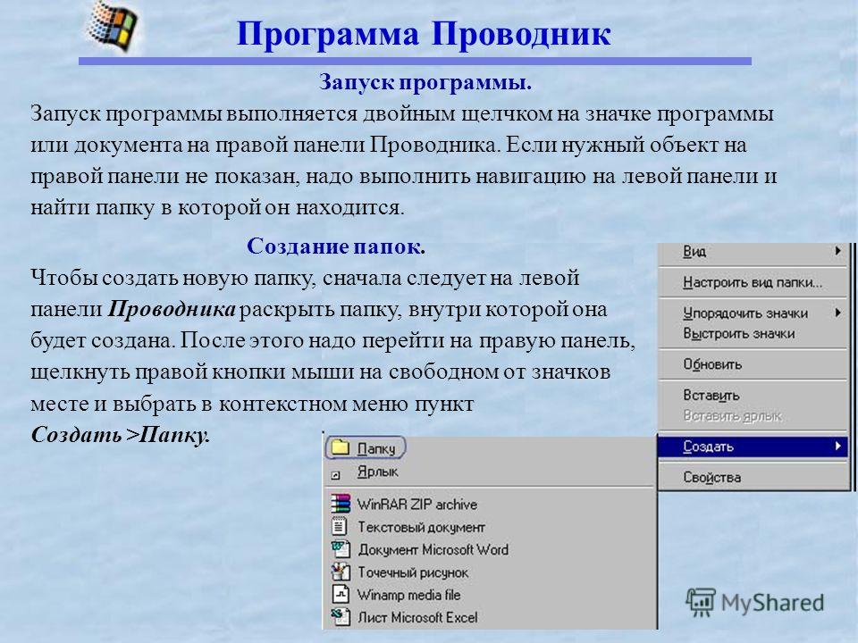 Открытые файлы программа. Программа проводник. Панель проводника. Назначение программы проводник. Презентация программа проводник..