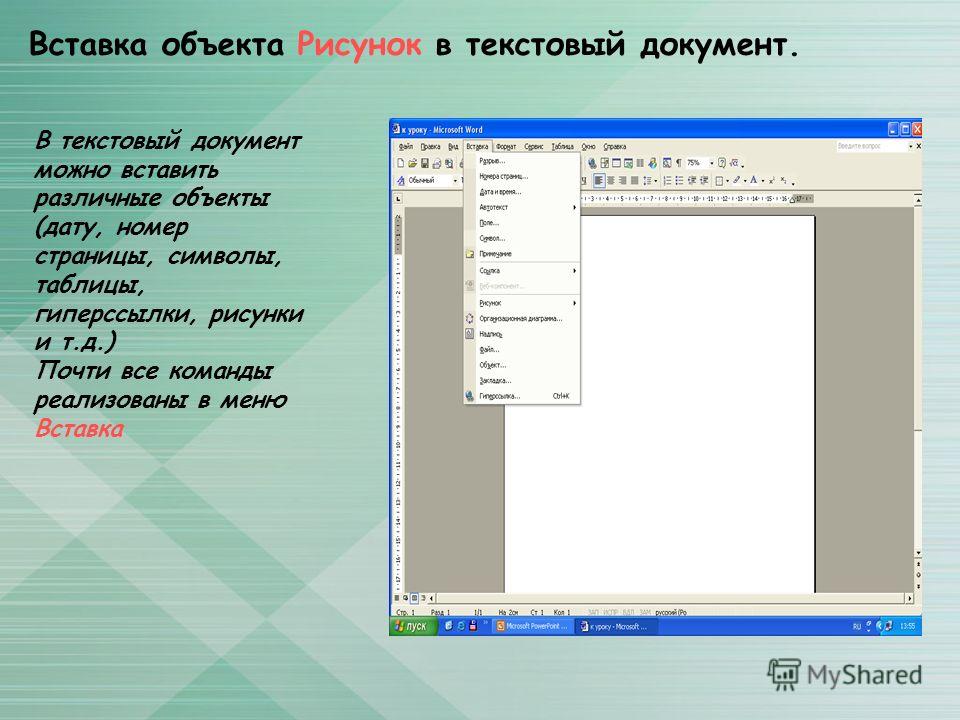 Как можно вставить рисунок в текстовый документ ms word 2007