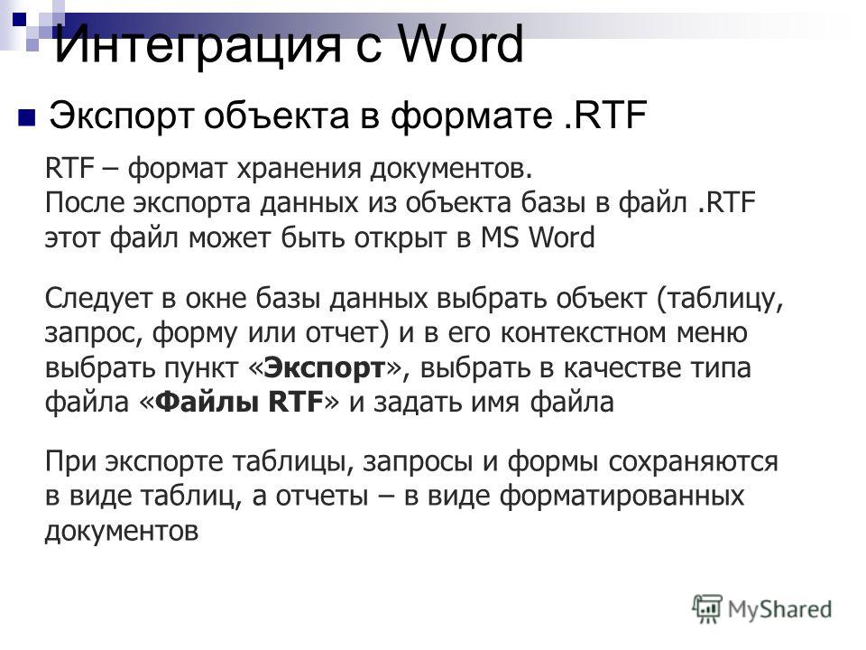 Файл rtf. RTF Формат это. Формат РТФ что это. Расширение файла RTF. Расширение файла РТФ это.