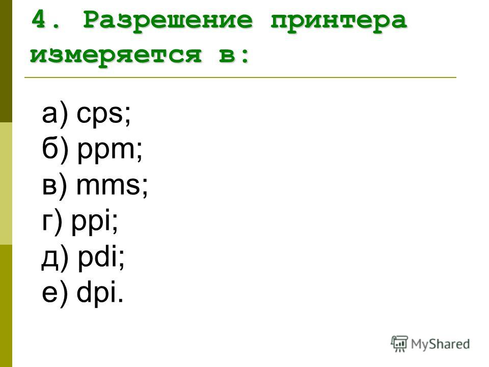 Разрешение печатного изображения принтера измеряется в