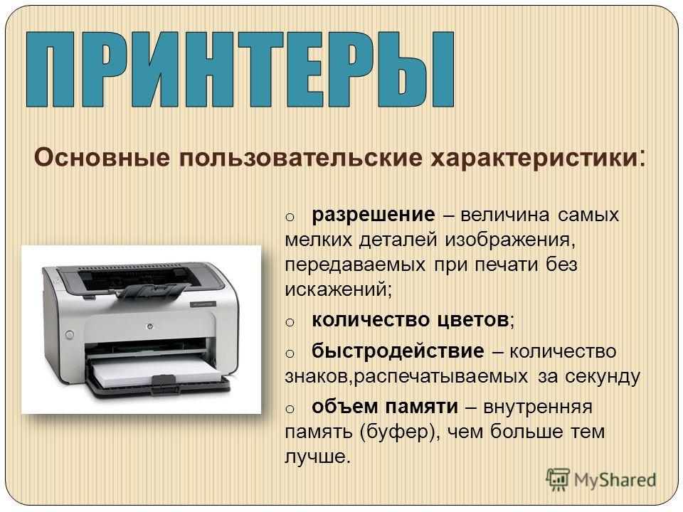 Разрешение сканера. Устройства вывода презентация. Устройства вывода информации картинки для презентации. Выберите устройства вывода информации. Устройства вывода характеристики.