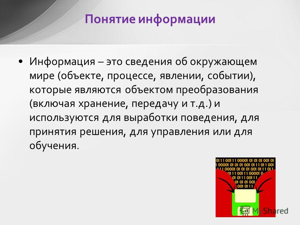 Фактом событием является. Информация к сведению. Информация это сведения об окружающем мире которые. Событие процесс явление. Сведения об окружающем мире объекте процессе явлении событии это.