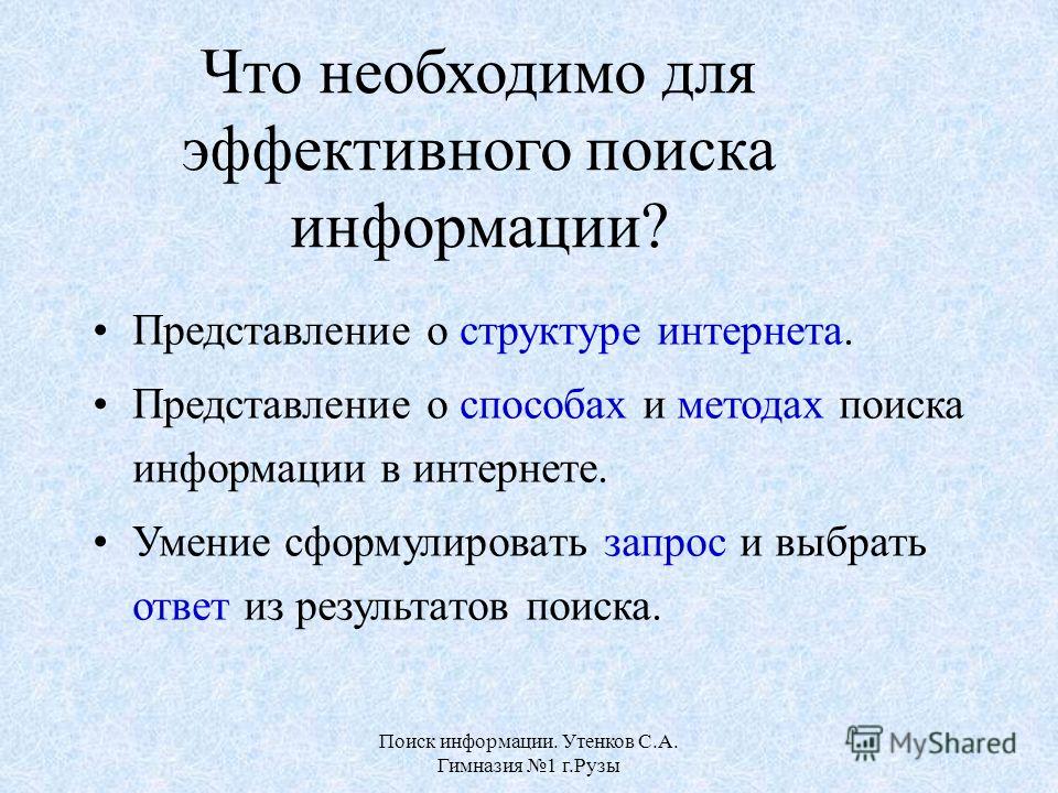 Средства поиска. Презентация на тему поиск информации. Алгоритм эффективного поиска в интернете. Алгоритм эффективного поиска информации в сети интернет. У. Правила эффективного поиска информации.