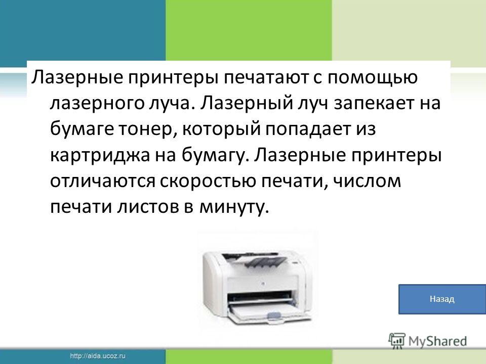 Презентация на тему лазерные принтеры. Скорость печати принтера. Лазерный принтер печатает. Количество печати страниц в месяц