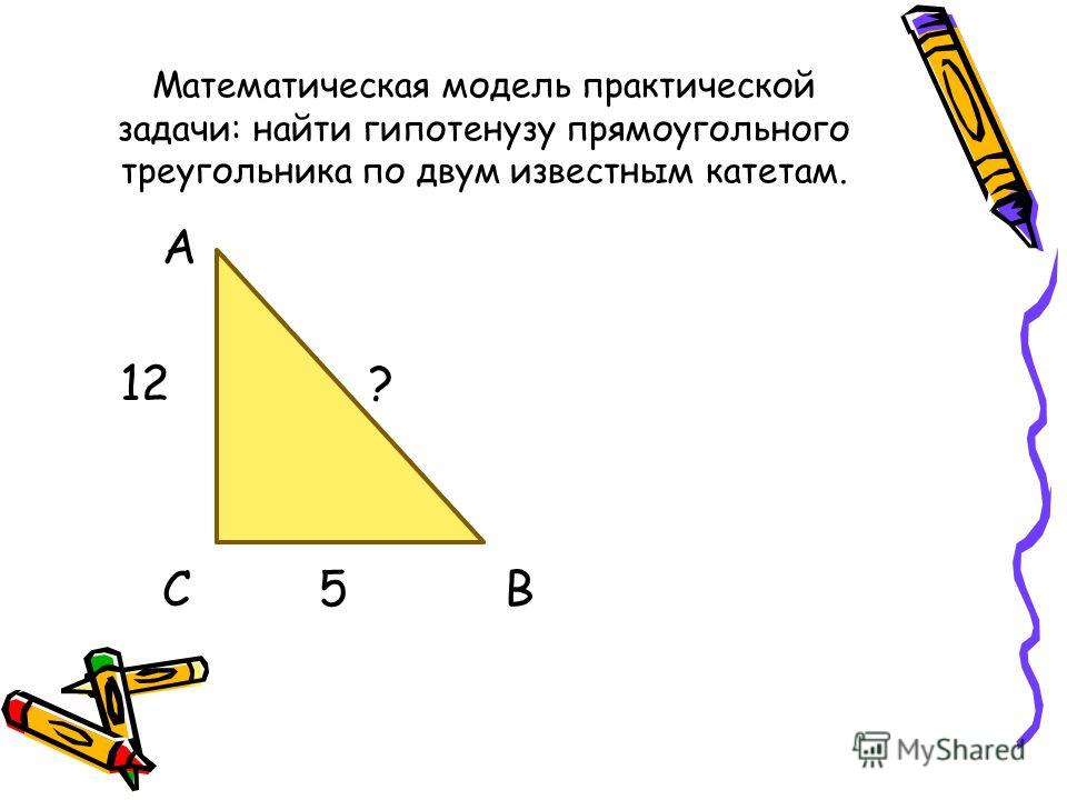 Узнать катеты прямоугольного треугольника зная гипотенузу. Как найти гипотенузу. Гипотеза треугольника как найти. Прямоугольный треугольник.