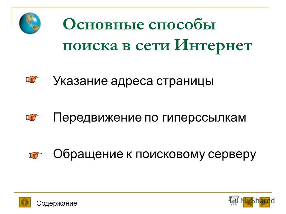 Поисковые информации. Способы поиска информации в интернете. Способы поиска в сети интернет. Метод поиска информации в сети интернет. Способы поиска информации схема.