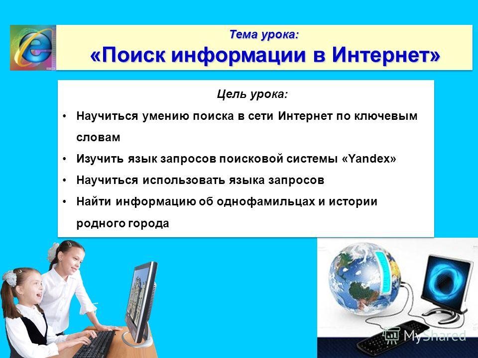 Поиск класса. Поиск информации в сети. Методы поиска информации в сети интернет. Три способа поиска в интернете. Тема поиск информации в интернете.