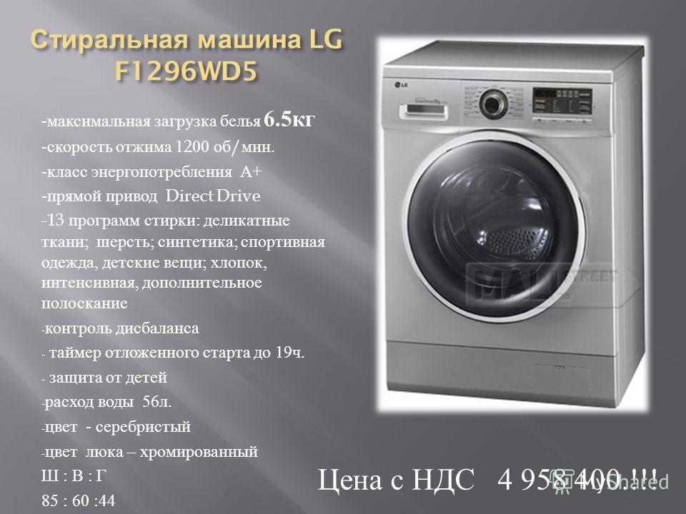 Потребление воды стиральной машиной. Габариты стиральной машины лж на 6,5 кг. Стиральная машинка LG f2j3ws0w. Габариты стиральной машинки LG 6.5кг.. Стиральная машина LG 6.5kg 1200.