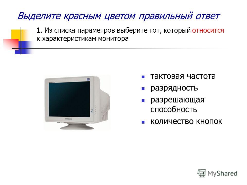 Отметьте галочкой основные параметры монитора определяющие качество компьютерного изображения