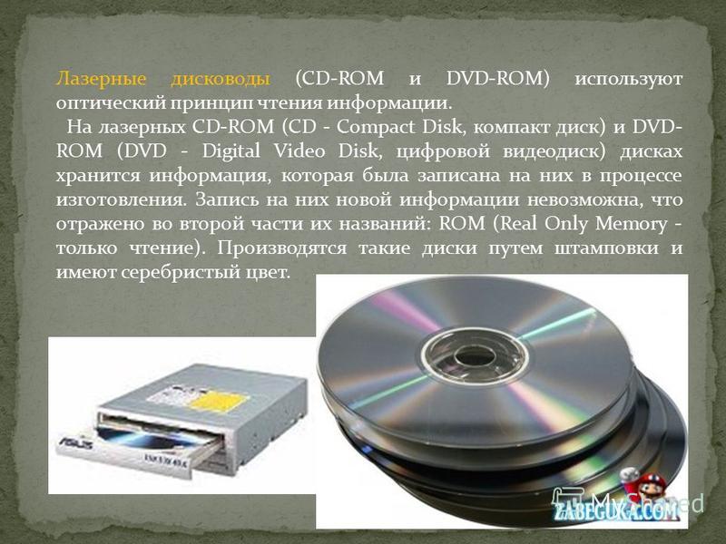 Чем отличается сд от сд. Лазерные диски, CD-ROM. Лазерные дисководы и диски. DVD диск. Носители информации. CD DVD.