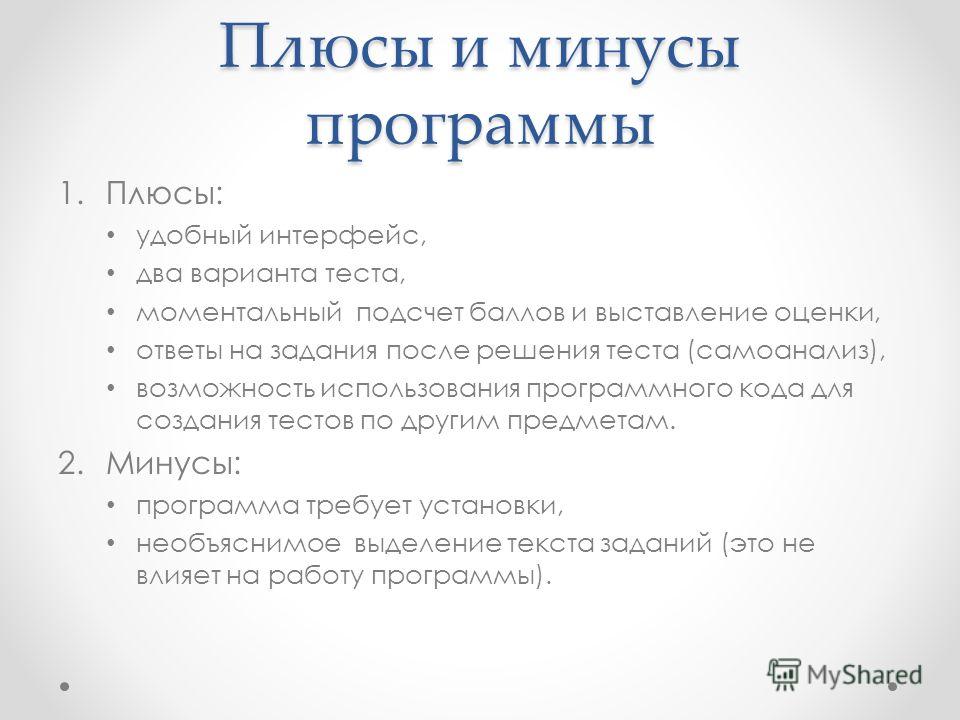 Программа делающая минусы. Минусы программы. Программное обеспечение плюсы и минусы. Плюсы и минусы плана. Минус-плюс.