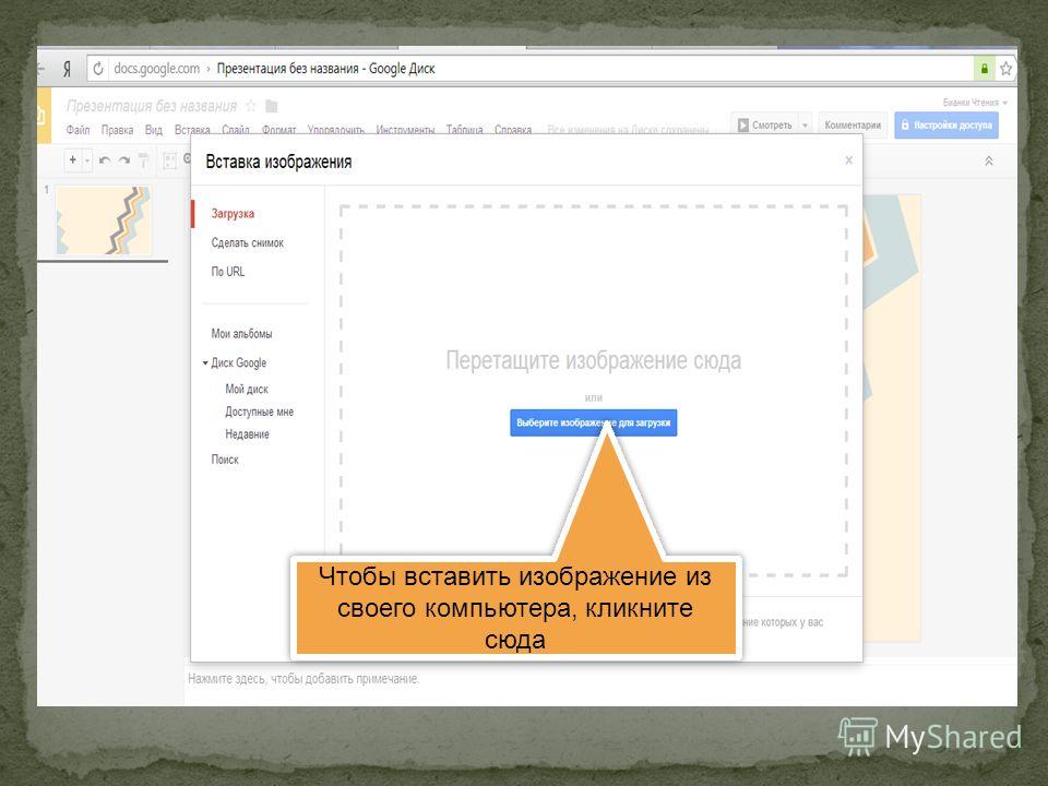 Docs google com presentation d. Гугл презентации. Гугл слайды для презентации. Как вставить картинку в гугл презентацию. Как вставить в презентацию картинки из гугла.