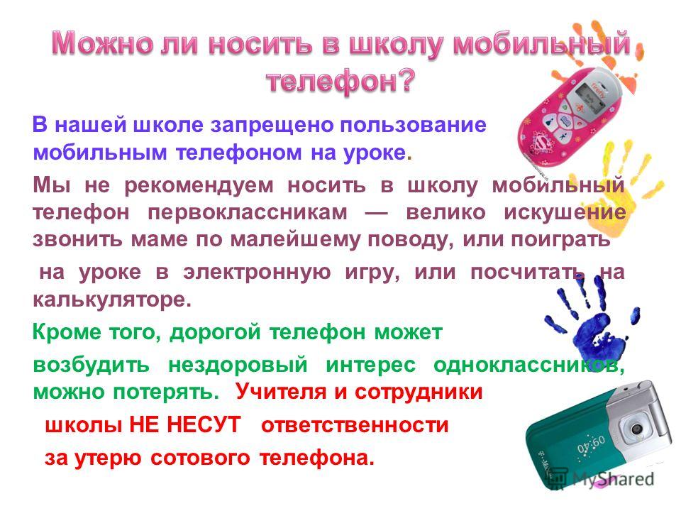 Использование переносных. Пользование телефоном в школе. Пользование телефоном на уроке. Памятка использования телефона в школе. Пользование телефоном в школе проект.