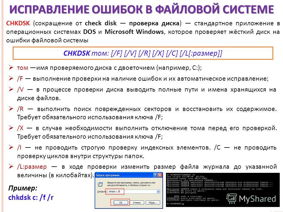 Наличие ошибок. Ошибка файловой системы. Основные ошибки файловой системы. Ошибки в файловой структур. Неисправности файловой системе.