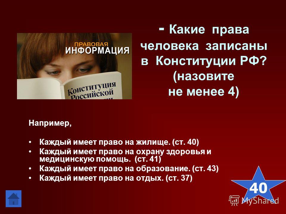 Человек вправе. Права человека. Какие права человека. Права человека записаны в. Какие права имеет человек.