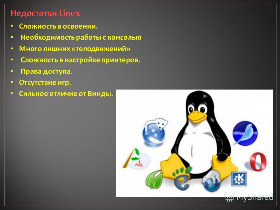 Минусы linux. Недостатки линукс. Linux достоинства и недостатки. Линукс презентация. Презентация по теме Операционная система Linux.