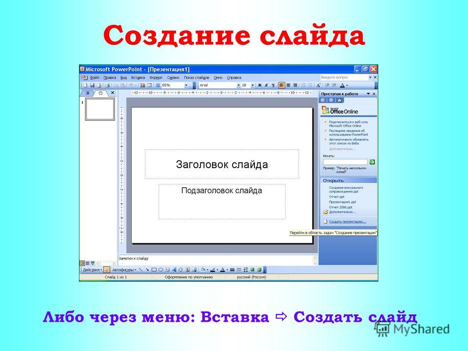 Создать слайды для презентации онлайн бесплатно без регистрации