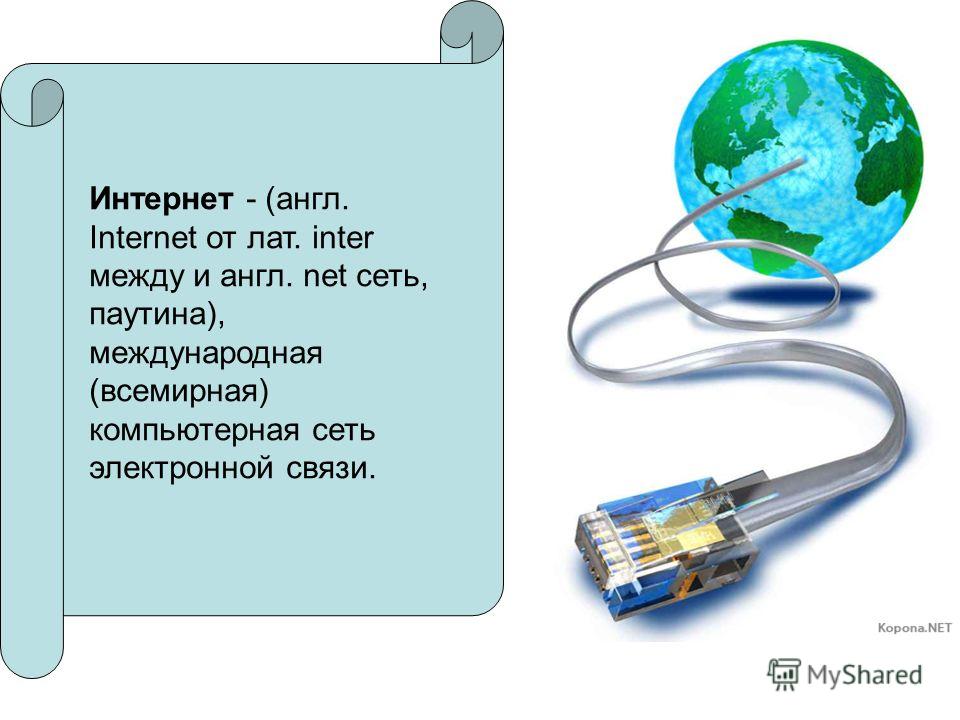 Английский сеть интернет. Интернет презентация. Презентация по теме интернет. Возникновение интернета. История сети интернет.