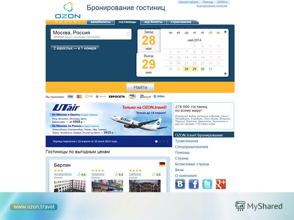 Озон бронирование отелей. OZON сайт бронирования гостиниц. Бронь билетов и отелей.
