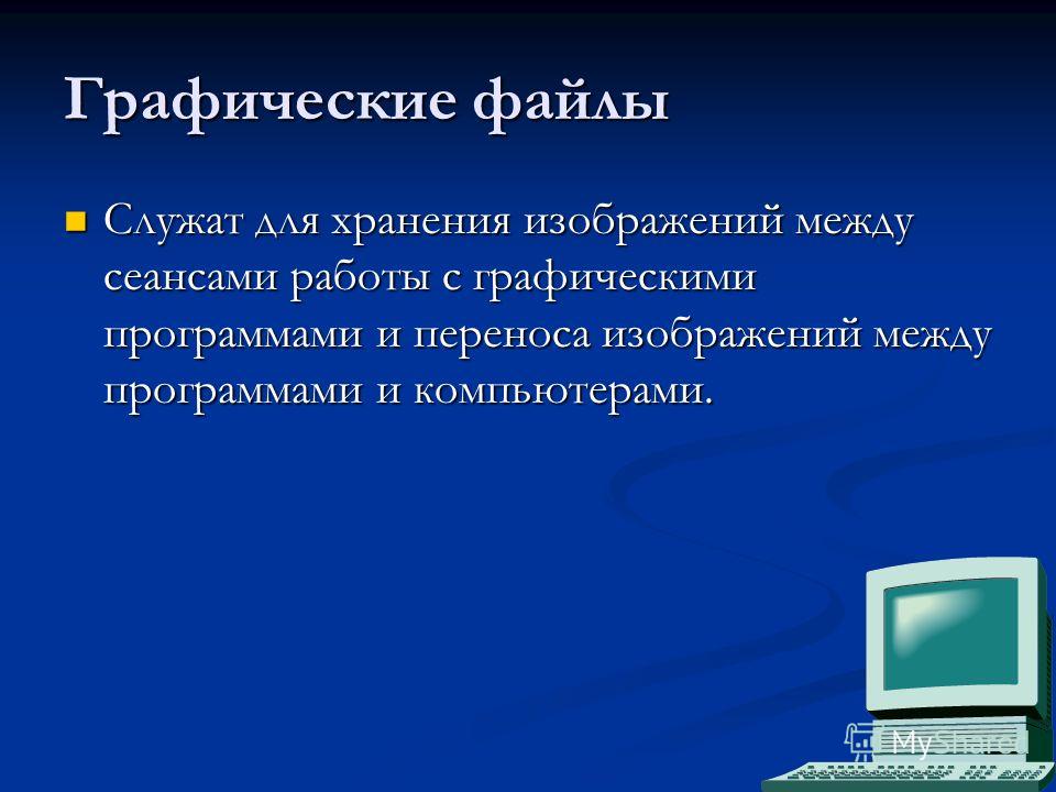 Растровый графический файл содержит изображение