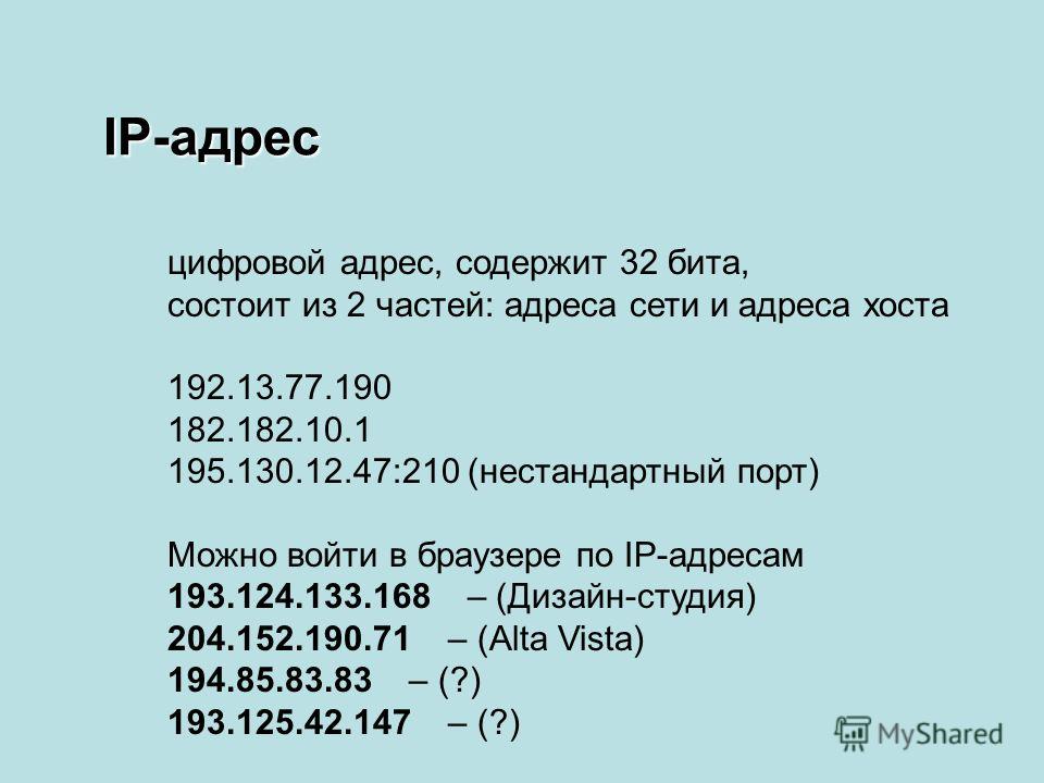 Почему адресом. IP-адрес состоит из двух частей. Цифровой адрес. Сетевой адрес состоит. Цифровой адрес сети.