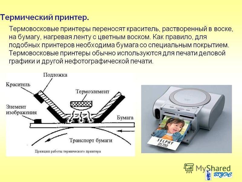 Тип принтера создающего изображение механическим давлением на бумагу через ленту с красителем