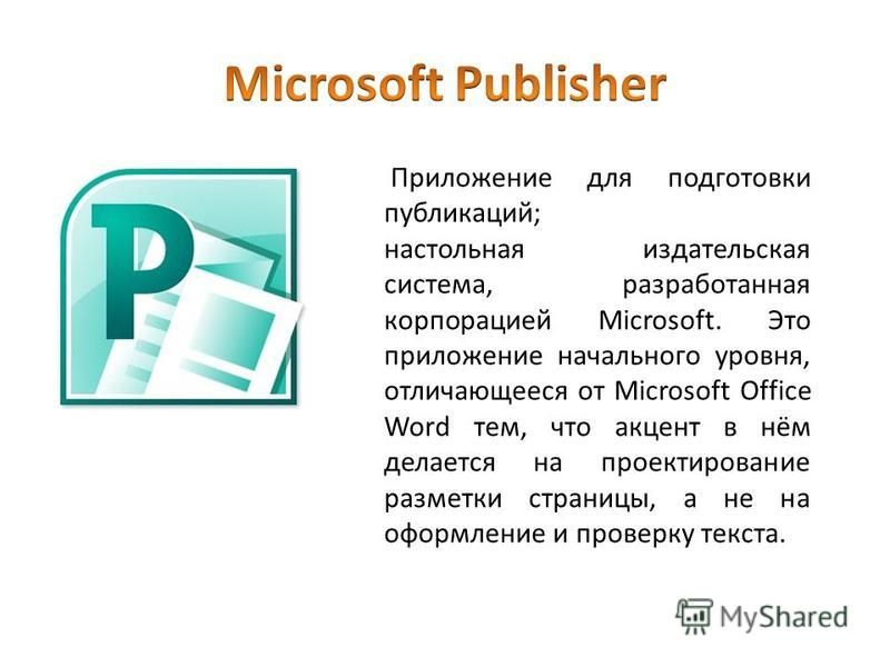 Publisher wavet. Значок программы Microsoft Publisher. Настольная издательская система Microsoft Publisher. Офисные программы.