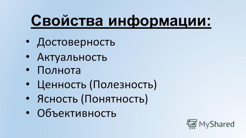 Достоверная информация это