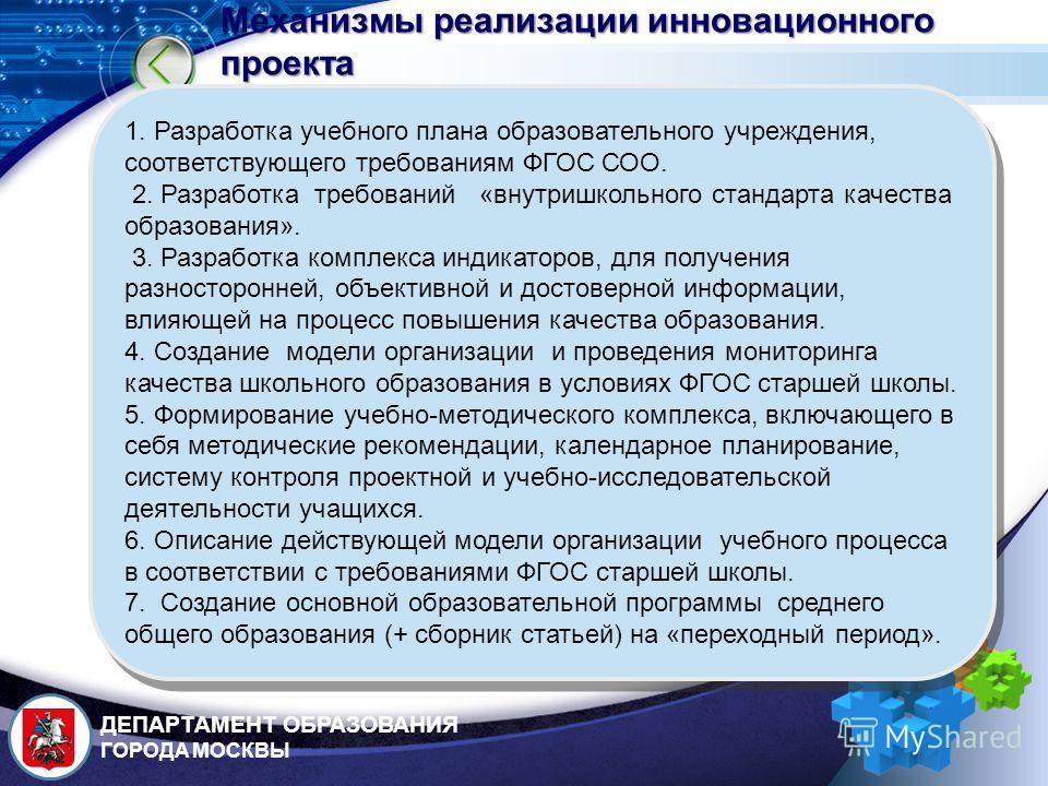 В соответствии с учебными планами. Механизмы реализации инновационного проекта. Разработка инновационного проекта. Механизм реализации педагогических инноваций. Этапы реализации инновационного проекта в образовании.