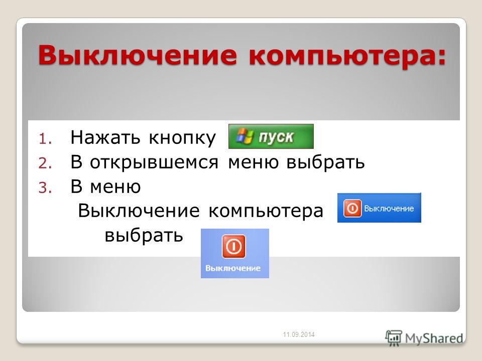 Как выключить компьютер. Как правильно выключать компьютер. Порядок выключения компьютера. Завершение работы компьютера.