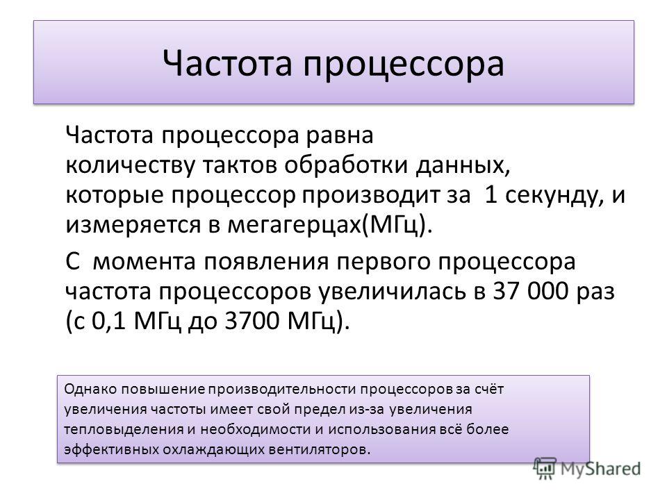 Частота процессора какая лучше. Частота процессора. Частота. Частота работы процессора. Частота процессора МГЦ.