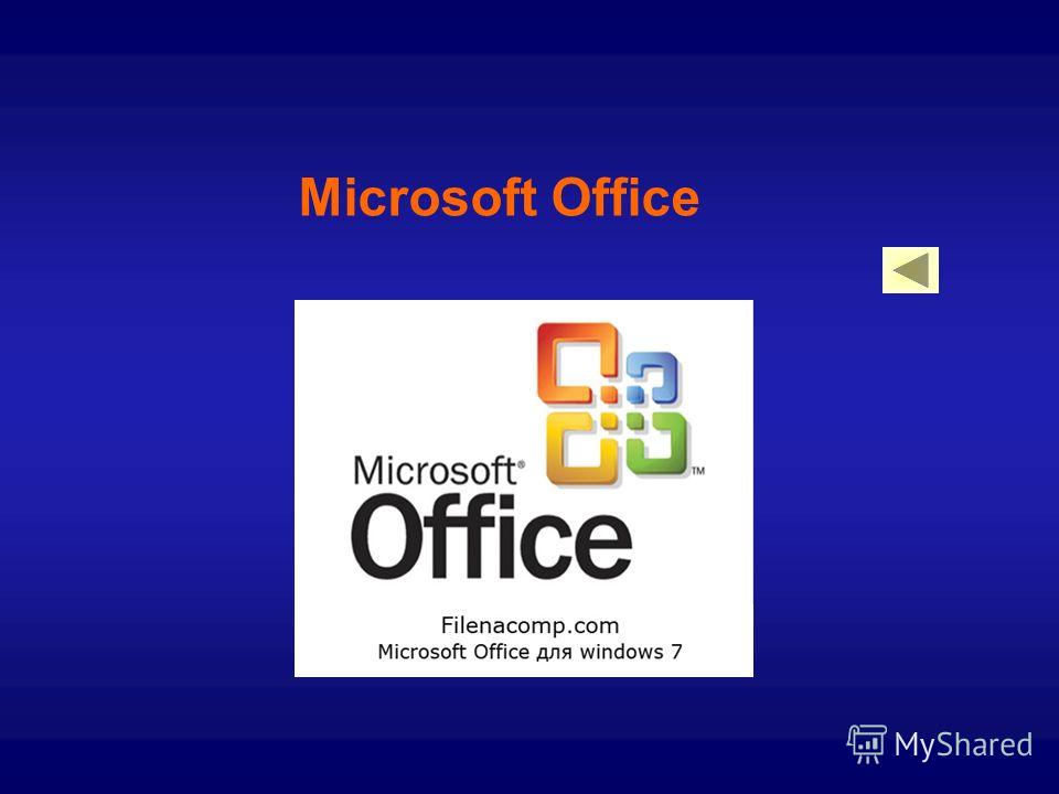 Майкрософт офис 7. Майкрософт офис. Программы MS Office. Microsoft Office презентация. Пакет MS Office.