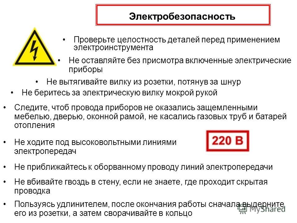 Проверить перед. Основные требования электробезопасности. Памятка по электробезопасности. Общие требования электробезопасности. Памятки по электробезопасности для работников.