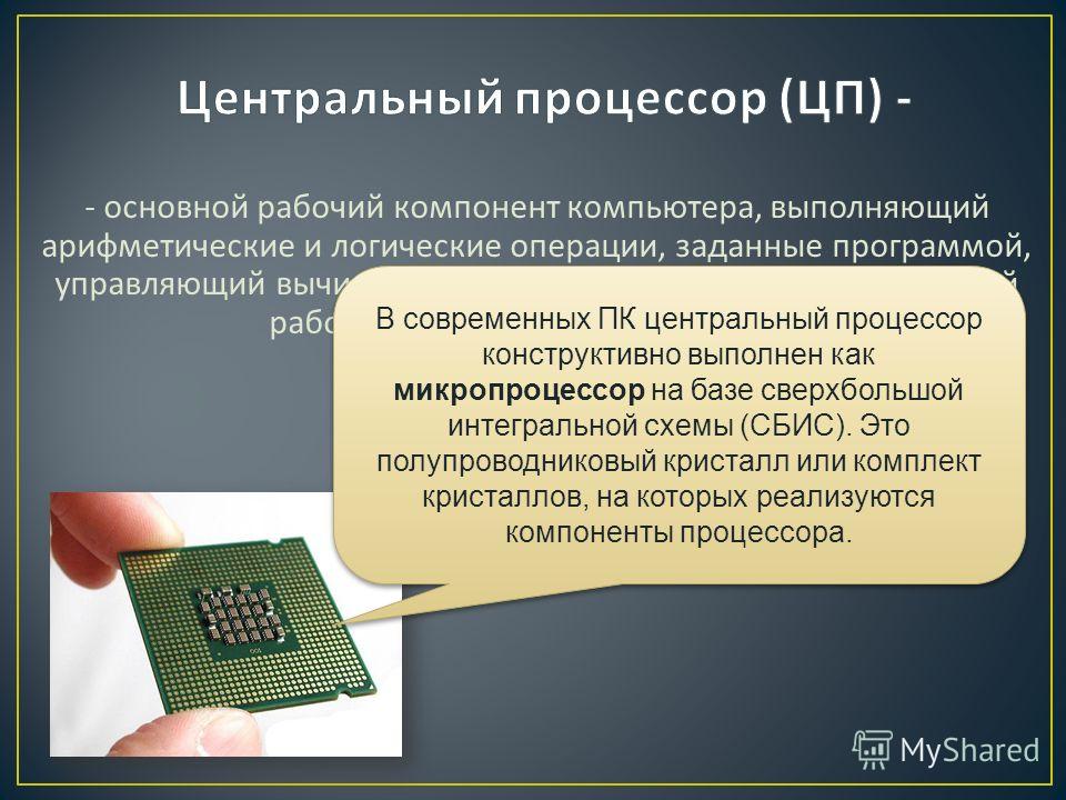 Использование процессоров. Задачи процессора. Задачи процессора в компьютере. Основные функции процессора. Основной рабочий компонент компьютера.