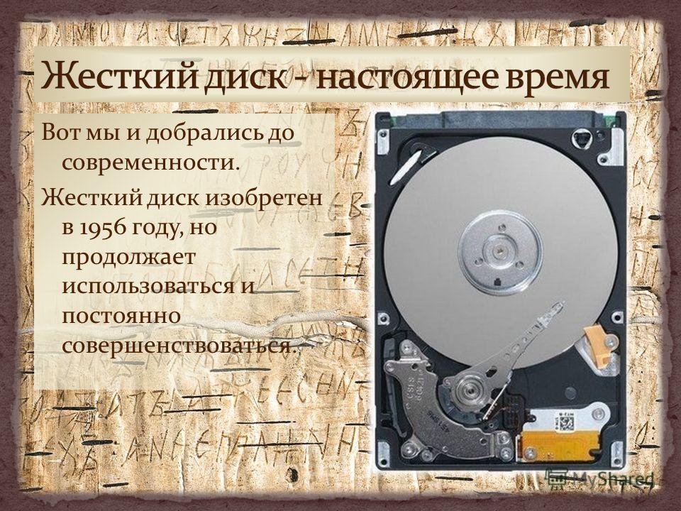 Первые диски. Жёсткий диск HDD Винчестер 1956 год. Изобрели жесткие диски. Жесткий диск рассказ. Жесткий диск - настоящее время.