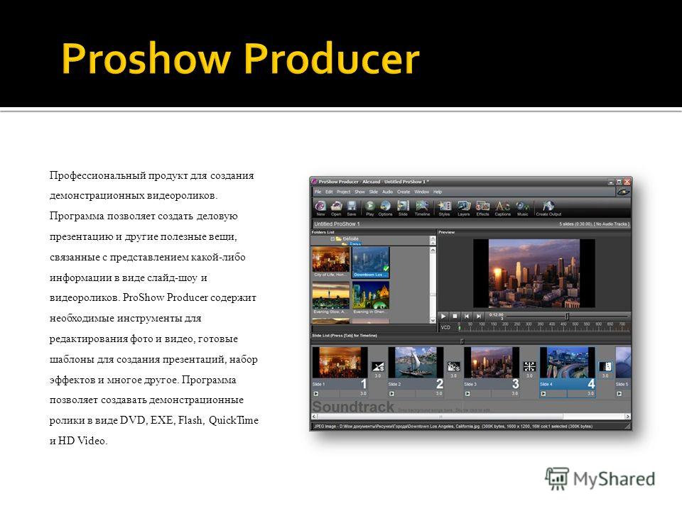 Создание видео слайдов. Программа для презентаций. Видео презентация программы. Программы для создания презентаций. Создание и воспроизведения видеороликов и презентаций.