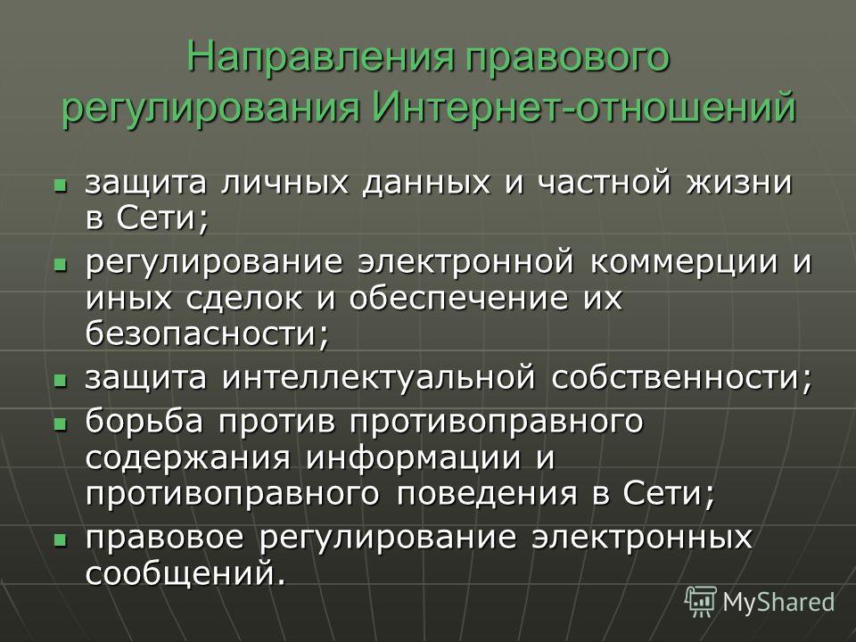 Направления интернета. Правовое регулирование в интернете. Правовое регулирование отношений в интернете.. Правовое регулирование отношений в сети интернет. Правовые проблемы регулирования сети интернет.