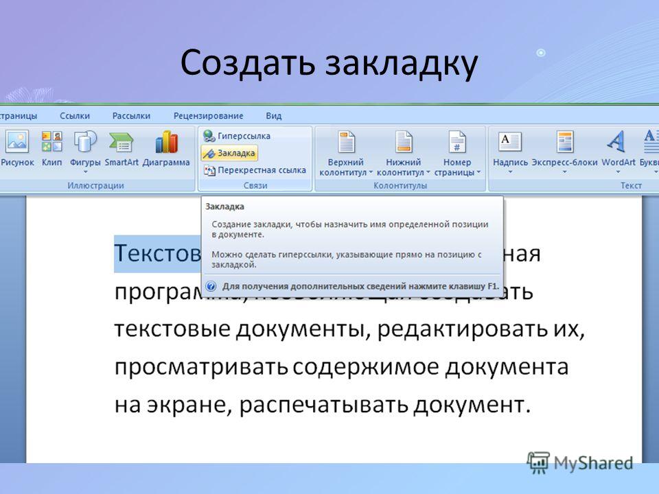 Создай избранное. Закладка это в информатике. Закладки и гиперссылки. Вкладка создание. Закладки и гипертекстовые ссылки в текстах документов.