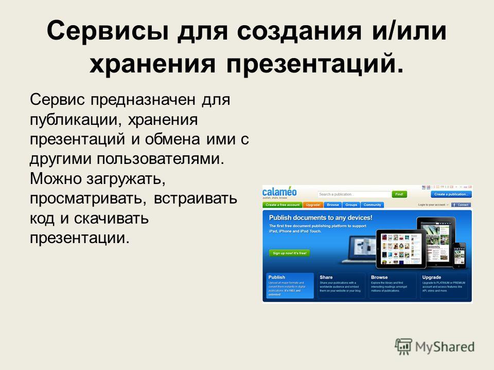 Преимуществом онлайн сервисов по сравнению с программами создания презентаций является