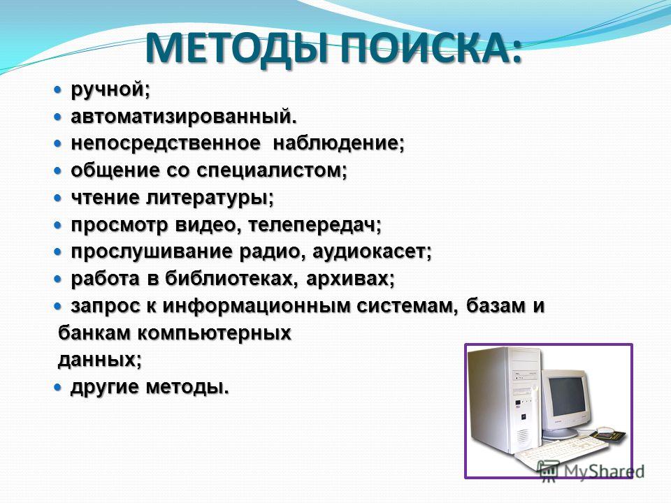 Какими способами ищем информацию. Методы поиска информации ручной. Алгоритм автоматизированного поиска информации. Методы поиска информации ручной научный автоматизированный. Автоматизированные методы.