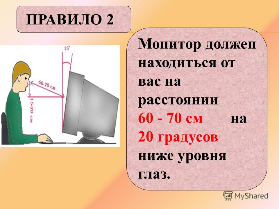 На каком расстоянии от монитора нужно работать