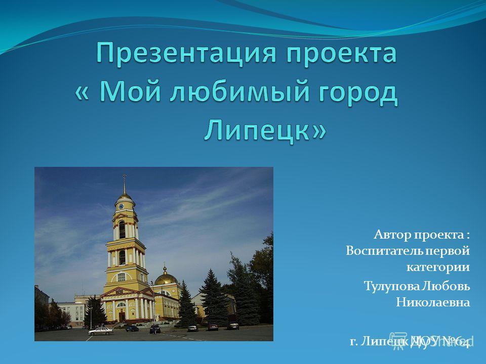 Презентация на тему г. Проект город Липецк. Презентация мой город. Презентация мой любимый город. Город для презентации.