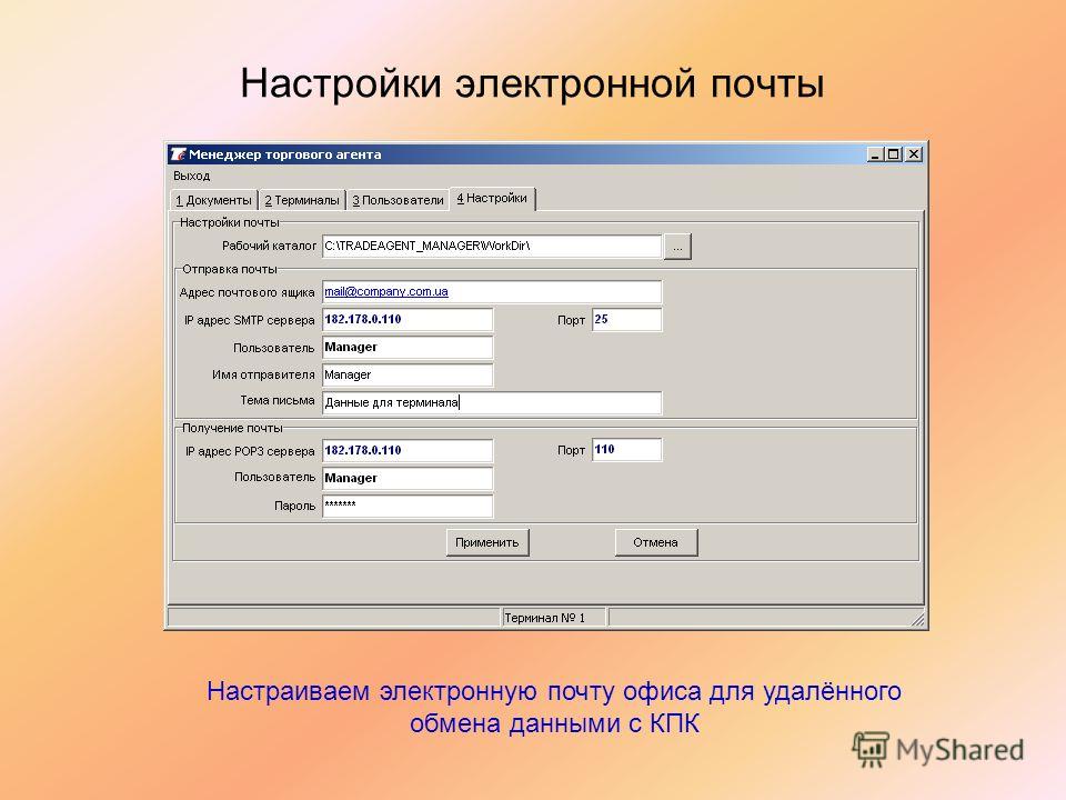 Настройки электронной. Настройка электронной почты. Параметры электронного письма. Настроить электронную почту. Настройка Эл почты.