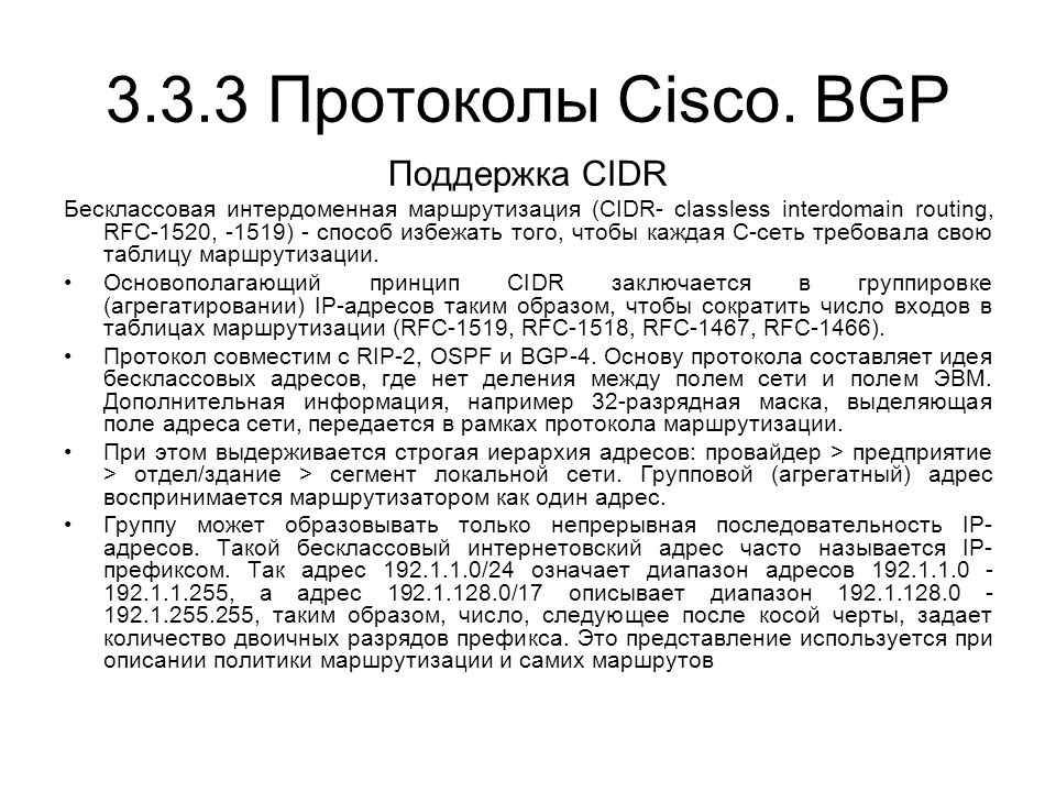 Диапазон адресов. Классовые и бесклассовые протоколы маршрутизации. Сетевые протоколы Cisco. Основные протоколы в Cisco. Таблица протокола Cisco.