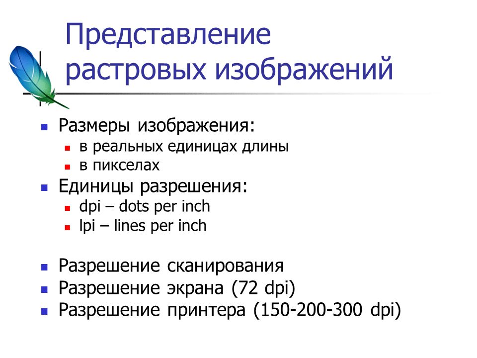 В каких единицах измеряется разрешение печатного изображения