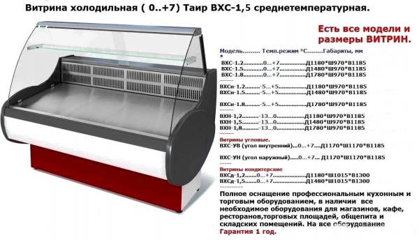 Витринный холодильник температура. Витрина ВСХ-1,5 Таир. Холодильная витрина Таир ВХС-1.8. Холодильная витрина МХМ Таир ВХС-1.5. Холодильная витрина МХМ Нова ВХС 1.2.