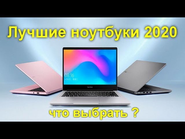 Какой Ноутбук Лучше Купить 2020 Году