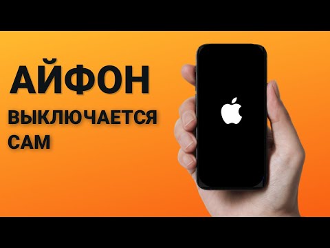 Почему часто выключается айфон 11